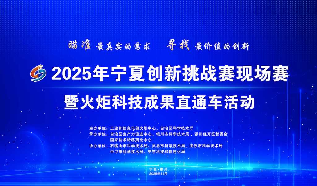 【直播】2025年宁夏创新挑战赛现场赛暨火炬科技成果直通车活动
